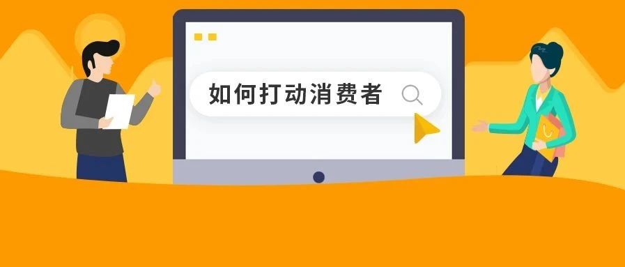 如何让亚马逊消费者想看，想买，想回购？打造全球爆款你不能不知的事！