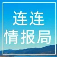 连连情报局 | 阿里巴巴网交会实收交易额同比增长45倍; 疫情下美国零售遭重创，降幅或将超大衰退时期