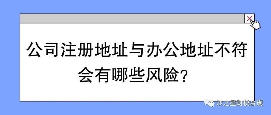 公司注册地址与办公地址不符会有哪些风险？