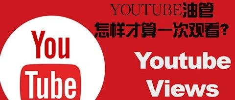 YouTube油管是如何计算观看次数的？怎样才算一次观看？