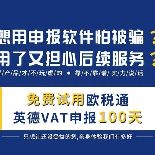 确定了！德国税局下调税率，VAT申报免费