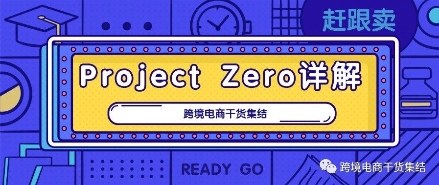 遇到跟卖怎么办？使用亚马逊自带的Project Zero功能试试