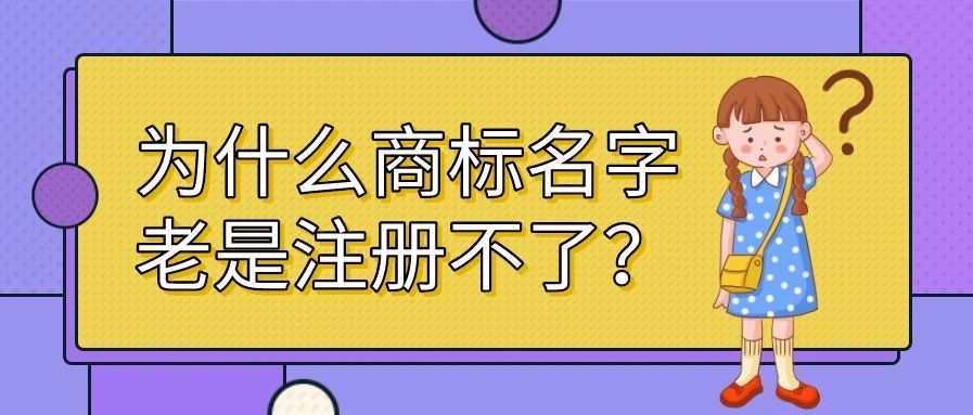 为什么商标名字老是注册不了？怎么提高通过率？