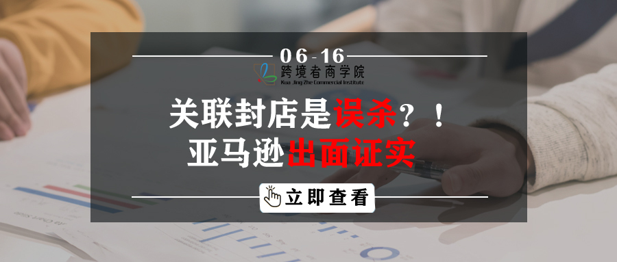 关联封店是误杀？！亚马逊出面证实