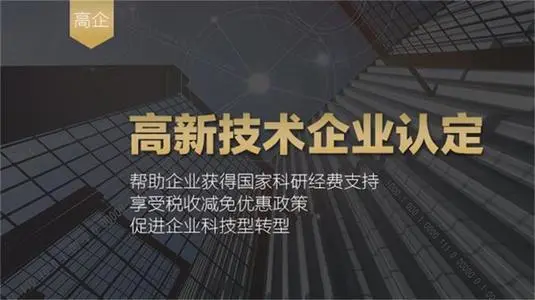 高新技术企业认定技巧、条件及注意事项