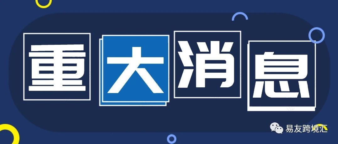 号外！号外！美国破天荒放了大招，卖家们机会来了！