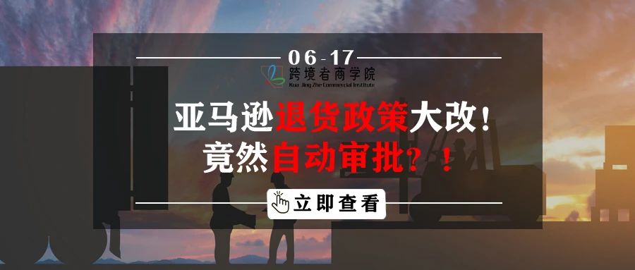 亚马逊退货政策大改！竟然自动审批？！