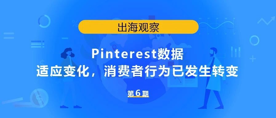 Pinterest数据 | 适应变化，消费者行为已发生转变