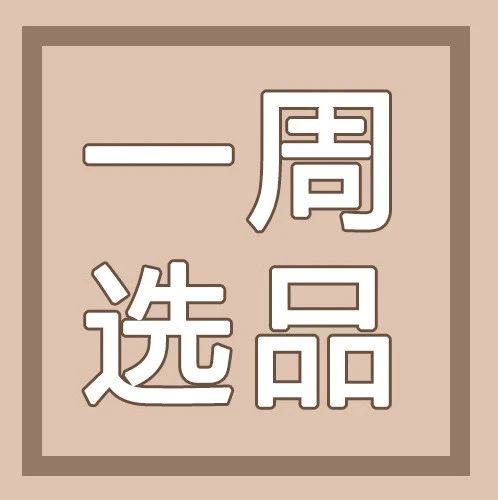 【一周选品】非洲朋友们的 “I want to buy”！