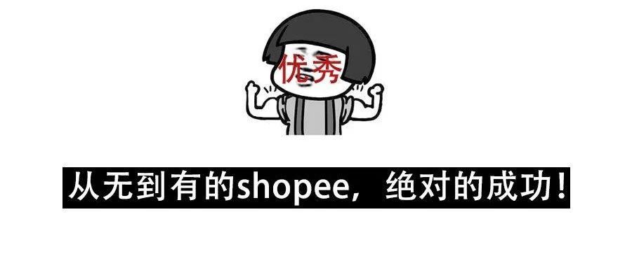 从无到有，shopee为何能成为东南亚电商市场的领航者？