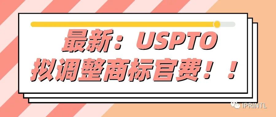 最新：USPTO拟调整商标官费！！