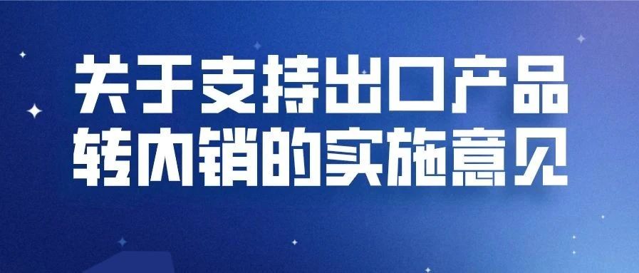 国务院：开拓国内市场，帮扶外贸企业渡难关（附文件全文）