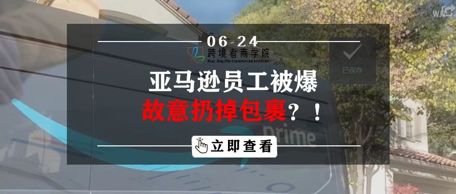 亚马逊员工被爆故意扔掉包裹！？