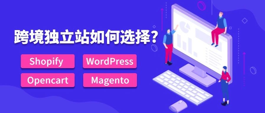 跨境卖家如何选择Shopify,Opencart,WordPress,Magento？