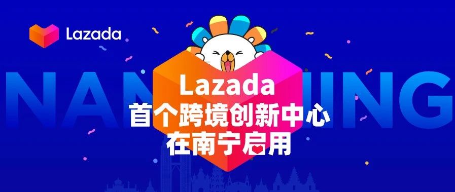 阿里“春雷”响西南，Lazada首个跨境创新中心在南宁启用