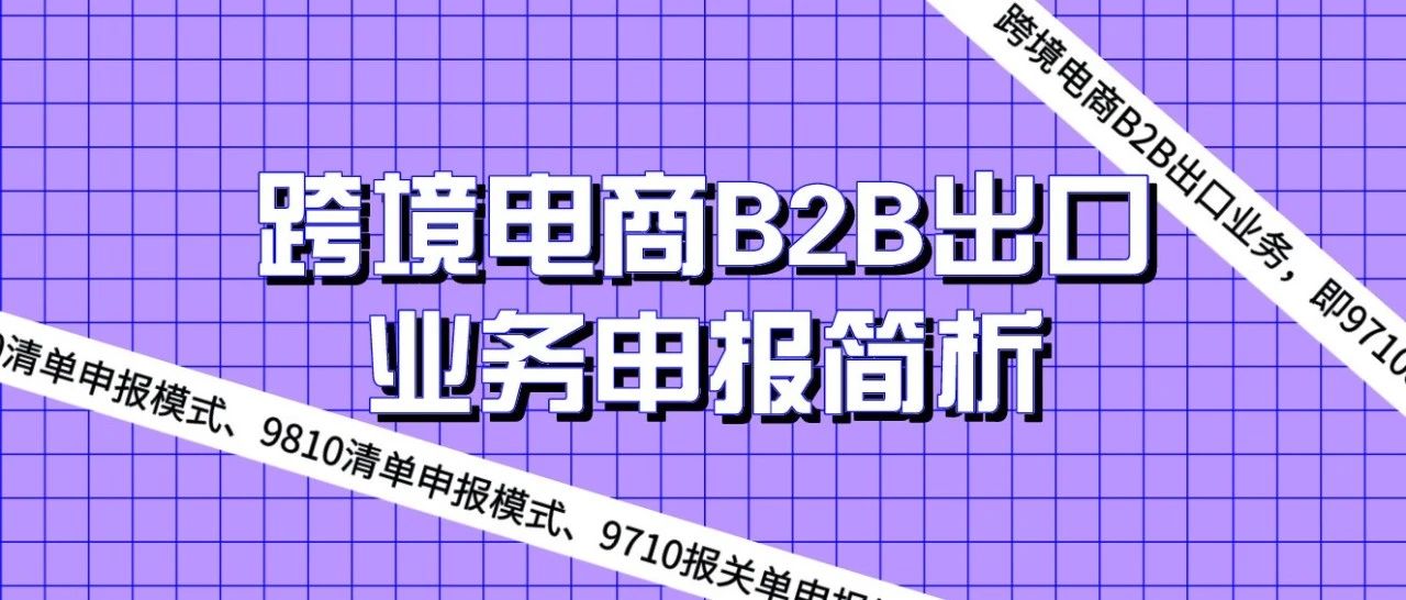 干货！跨境电商B2B出口业务申报简析