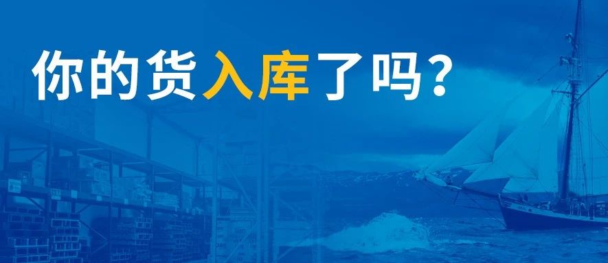 爆仓、断货、入库慢、销量下滑！卖家该如何乘风破浪，砥砺前行？