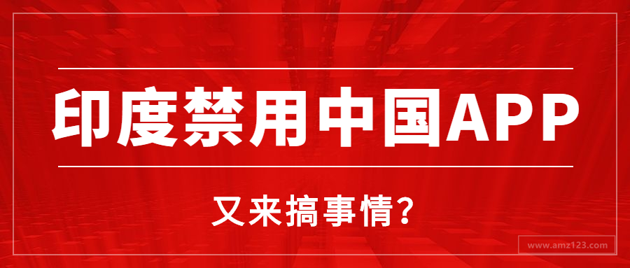 印度禁用59款中国App！中印贸易环境或将进一步恶化？