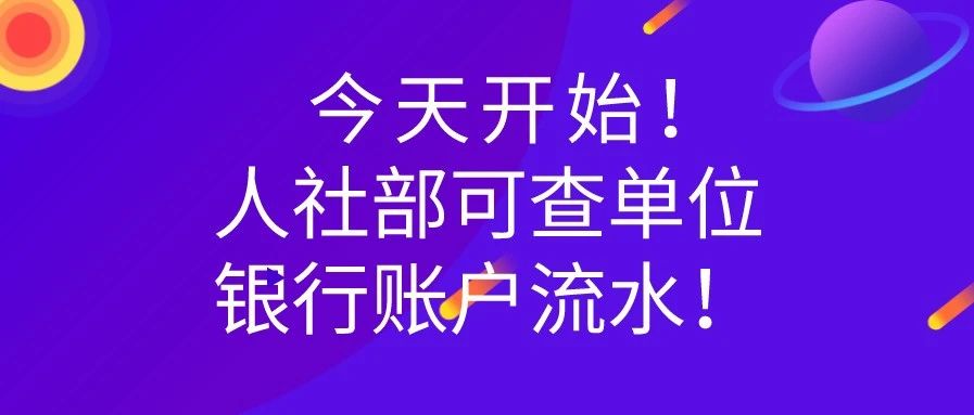 今起，人社部可查单位银行账户流水！