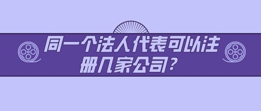 同一个法人代表可以注册几家公司？