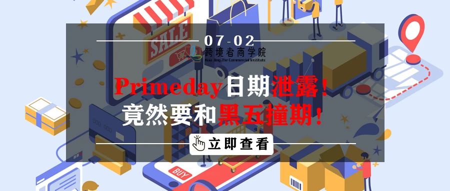 Primeday日期泄露！竟然要和黑五撞期！