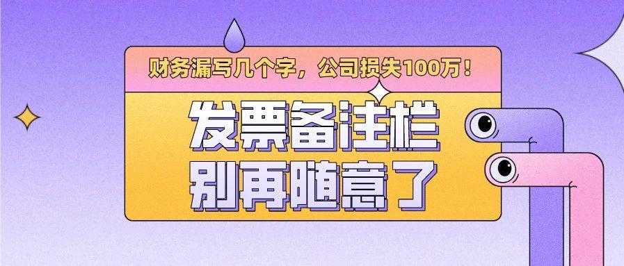 发票备注栏别再随意了——重罚！