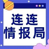 连连情报局 | Wish位列5月全球购物类应用下载榜榜首；专注小家电及智能家居设备Vesync借道亚马逊“出走海外”