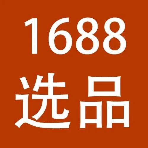 不会用1688进行选品？赶紧看过来！