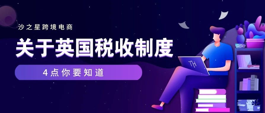 沙之星跨境：关于英国税收制度的4点你要知道