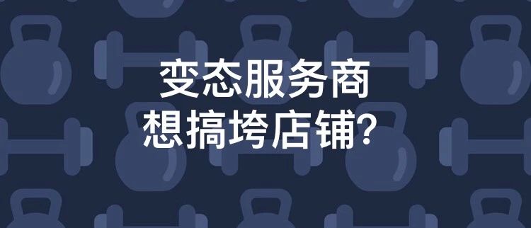 变态服务商出没！欧洲站卖家遭遇买家大规模索赔