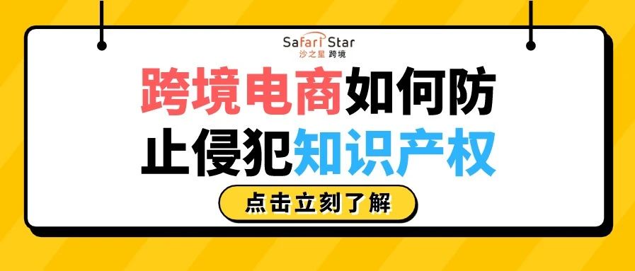 跨境电商如何防止侵犯知识产权