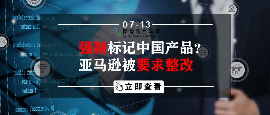 强制标记中国产品？亚马逊被要求整改