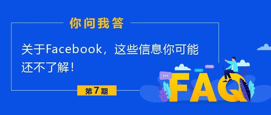 关于Facebook，这些信息你可能还不了解！