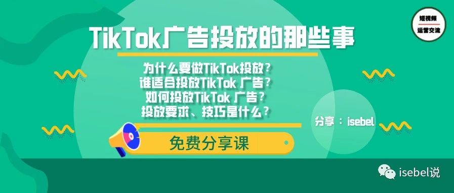 复盘 | 关于“TikTok 广告投放那些事”语音直播分享的复盘总结！文末可领福利！