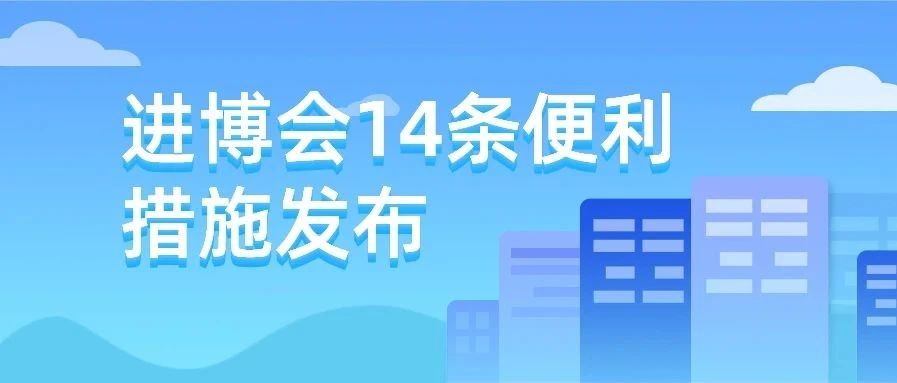 进博会14条便利措施发布：检验检疫就近审批，扩大溢出效应