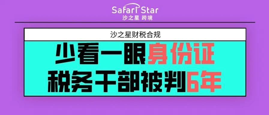 少看一眼身份证，税务干部被判6年！