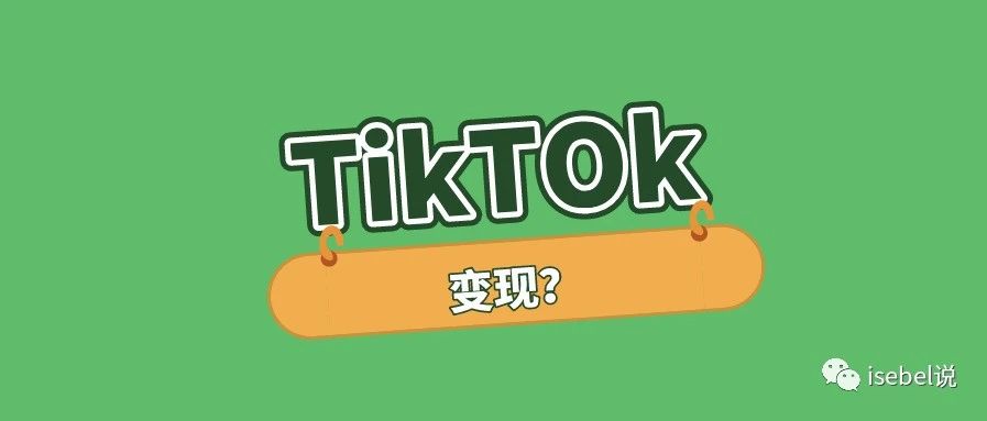 变现 | 基于TikTok平台发展衍生服务的变现方式，你了解过么？