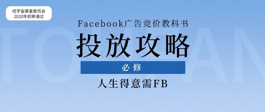 必看！合理Facebook广告竞价方式，造就最佳广告投放效果