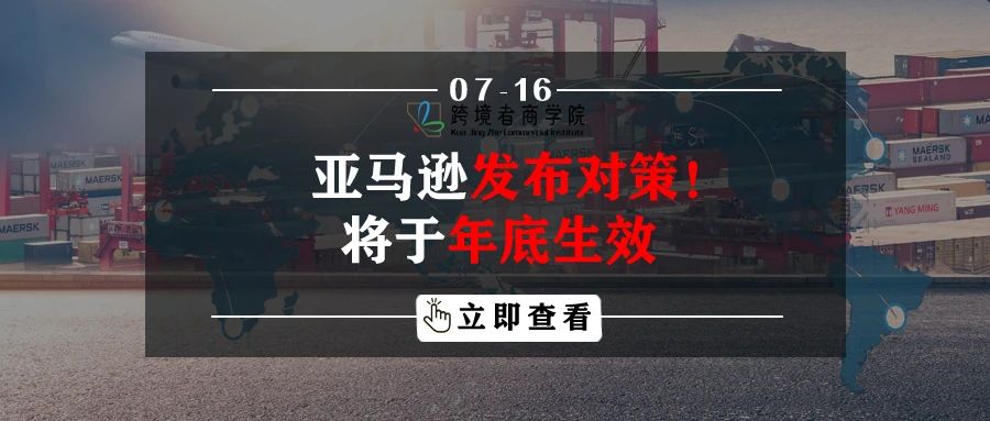 亚马逊发布新对策！将于年底生效