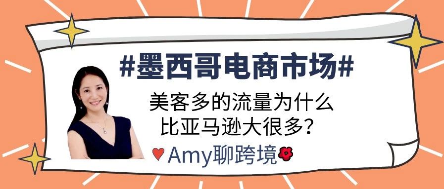 Amy聊跨境：墨西哥电商市场：美客多的流量为什么比亚马逊大很多？