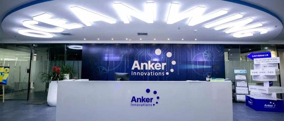 市值140亿！Anker创业板注册制IPO过会成功！！亿级大卖的机会来了！