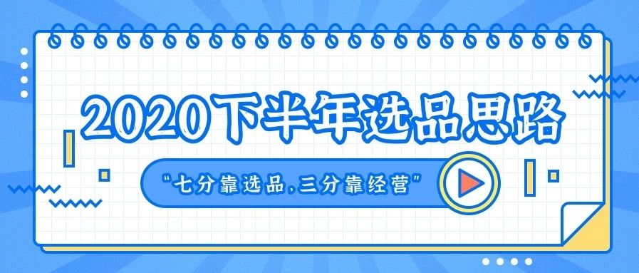 2020下半年亚马逊选品思路，助力PrimeDay旺季爆单！