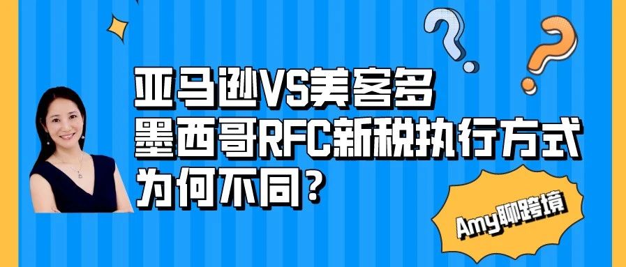 Amy聊跨境：探讨为什么亚马逊和美客多对于墨西哥新税法要采取截然不同的执行方式