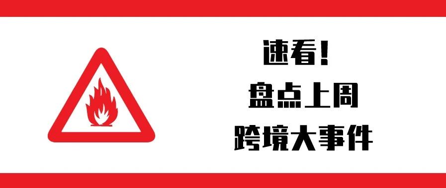 一周盘点：亚马逊新增类目；首家跨境贸易法庭成立；Anker通过创业板IPO审核