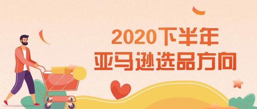 2020下半年如何选品？教你掌握亚马逊旺季大卖选品方向！