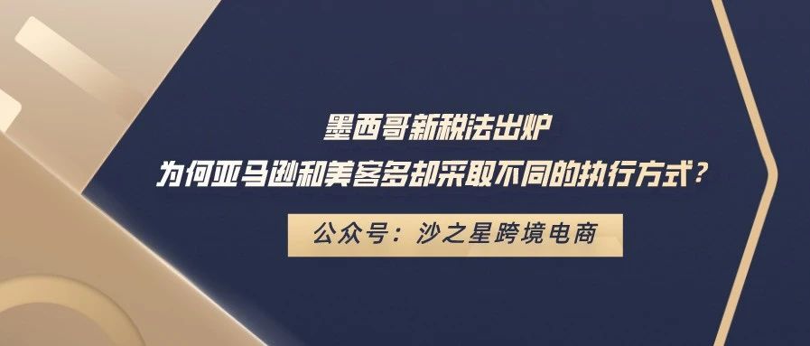 墨西哥新税法出炉，为何亚马逊和美客多却采取不同的执行方式？