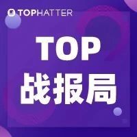 【TOP战报局】上周大卖&夏季卖家大赛情报速递！夏日沙滩主题选品已加载完毕！