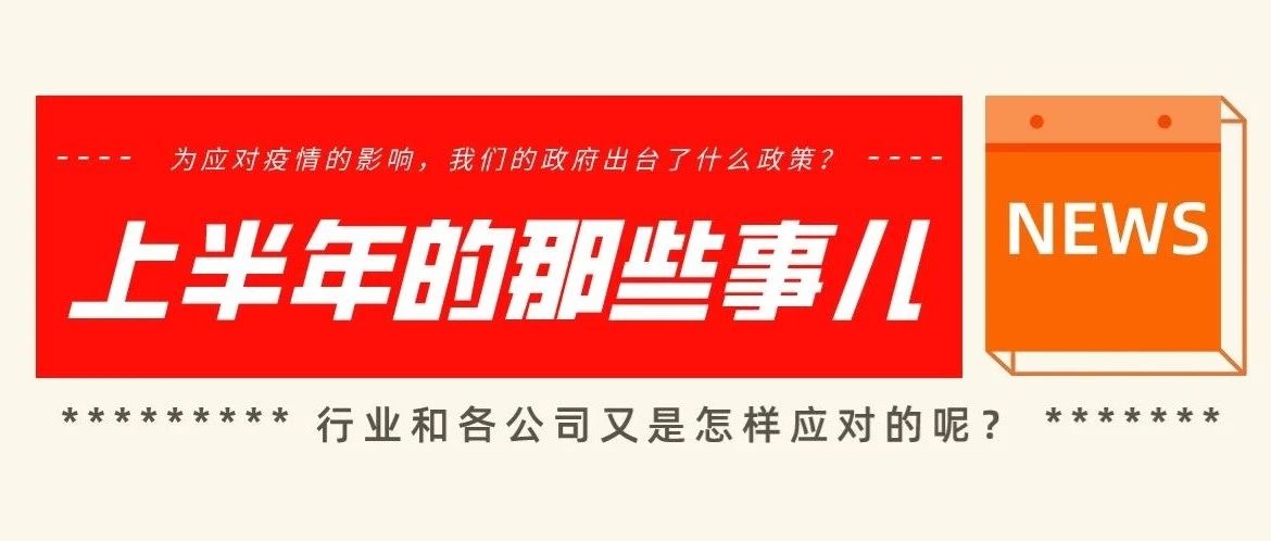 【年中盘点】看看2020动荡的上半年跨境电商圈都发生了啥事儿？