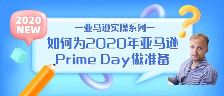 【干货】Richard第19期-如何为2020年亚马逊Prime Day做准备