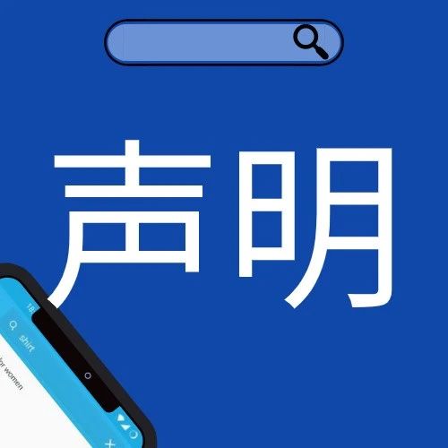 关于“包裹在外部流转售卖”的声明